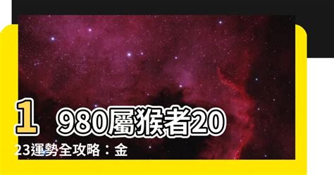 1980屬猴幸運色2023|【屬猴2023生肖運勢】財來財去，易一見鍾情｜屬猴 